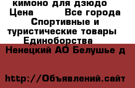 кимоно для дзюдо. › Цена ­ 800 - Все города Спортивные и туристические товары » Единоборства   . Ненецкий АО,Белушье д.